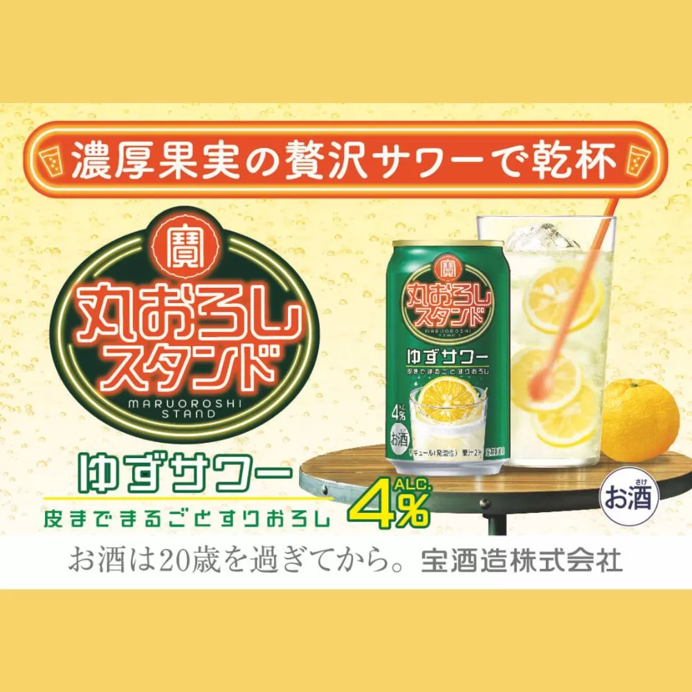 【返礼品事業者：株式会社イズミック三重支店】寶 丸おろしスタンド〈ゆずサワー〉350ml缶　24本【タカラ TaKaRa お酒 酒 アルコール サワー 缶チューハイ ハイボール 350ml ゆず おろし 濃厚 本格 爽やか 健康志向 美味しい 三重県 四日市市 四日市】