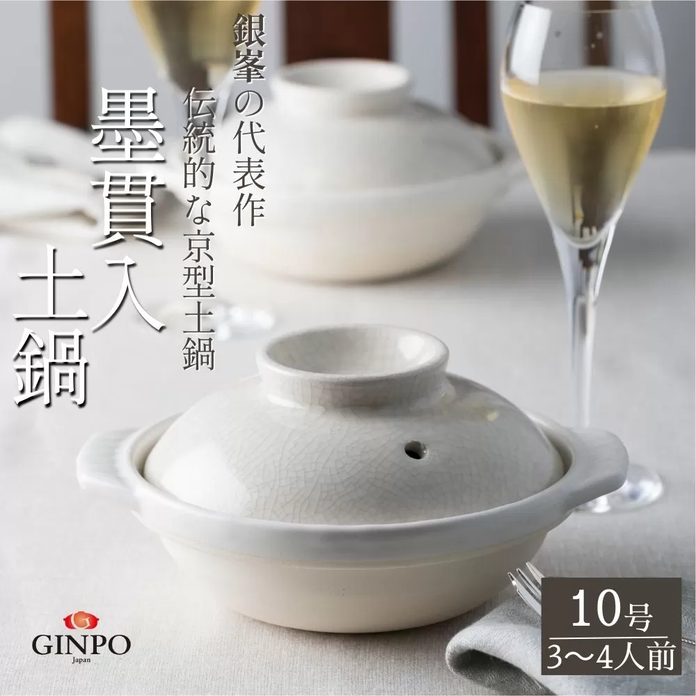 【萬古焼（ばんこやき）】墨貫入（すみかんにゅう）土鍋 銀峯 GINPO 日本製（10号 3〜4人用）京型土鍋 │浅型 ごはん おかゆ スープ  鍋料理 中華料理 スープ 直火 オーブン 電子レンジ対応 新築祝い 結婚祝い 贈り物 プレゼント おすすめ 三重県 四日市市 ふるさと納税