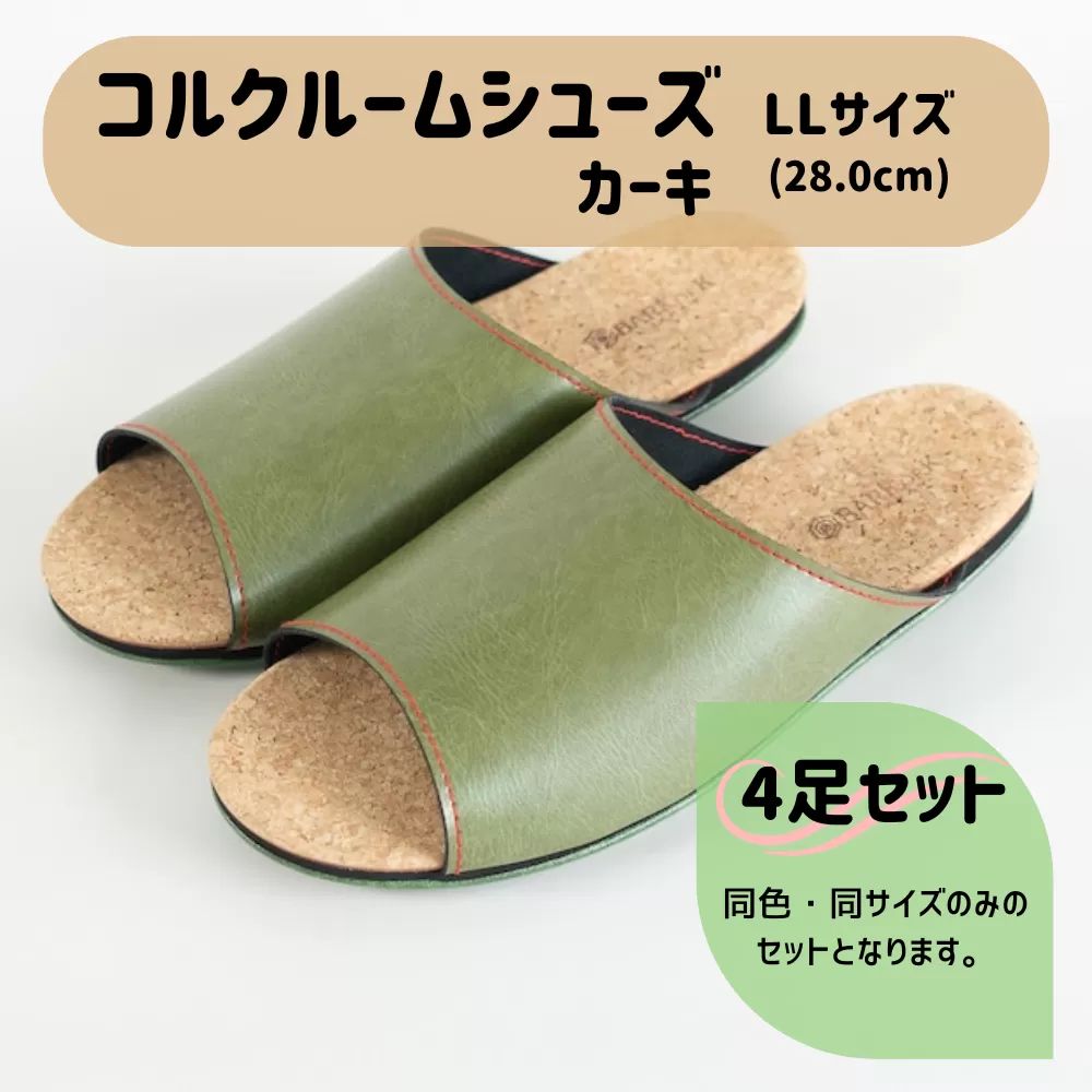 【4足セット】Made in Japanの高品質　ルームシューズの理想形。天然素材、静音性、高反発クッションで足にやさしい、 コルクでむれにくい、来客時も皮革とシンプルカラーのデザインで、さりげないセンスを！ 「バークオブケイ」コルクルームシューズ（ＬＬ・28.0cm・カーキ）