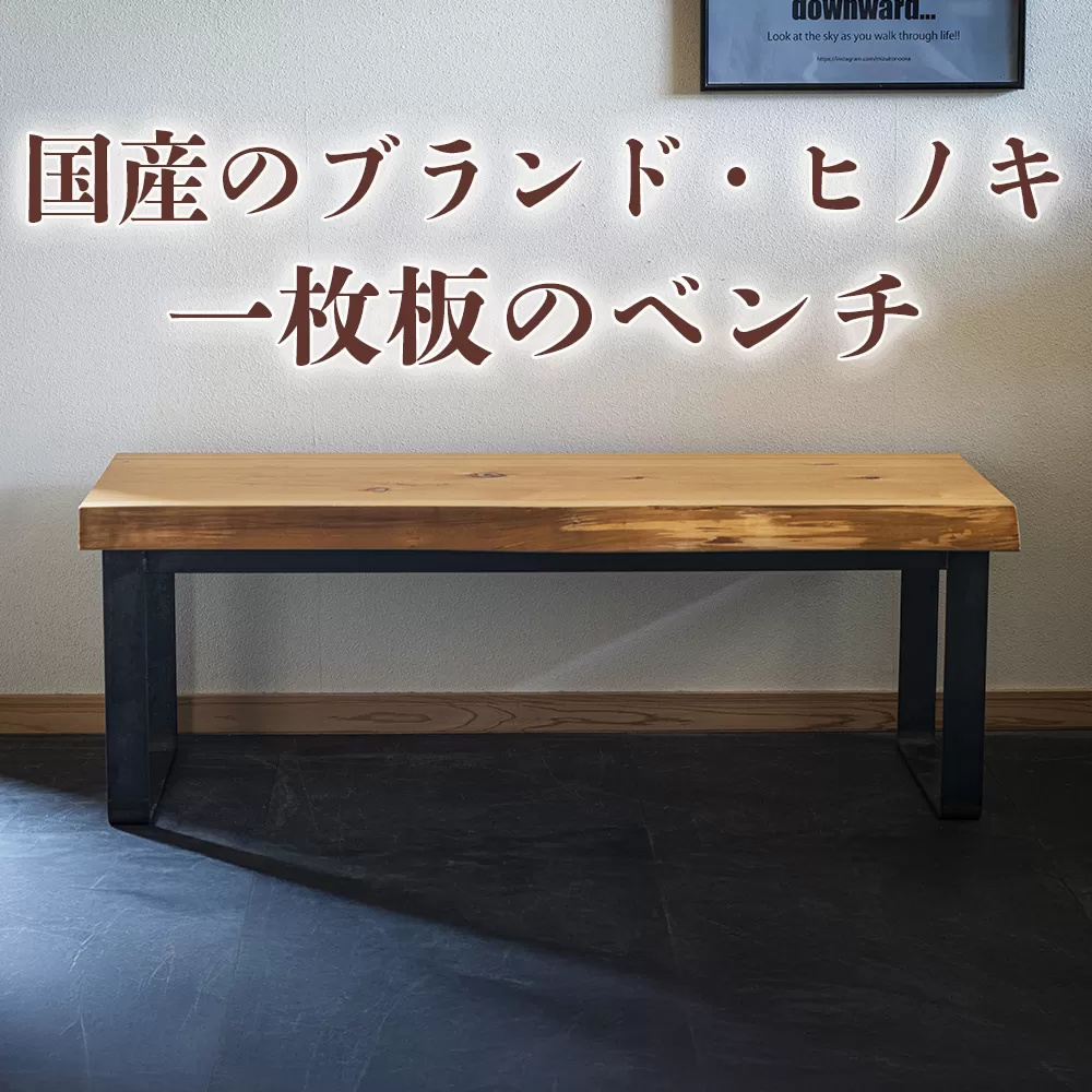 徳川御三家紀州藩の伝統を受け継ぐ三重県 尾鷲(オワセ)ヒノキ使用 BROOK 一枚板ベンチ 長さ1,000×奥行350×高さ約420mm [家具 インテリア ベンチ 一枚板 木製 伊勢 おすすめ ブランド メーカー オーダーメイド 手作り おしゃれ 木 テーブル ダイニング 家族 一人暮らし 脚 天板 新生活 引越し 椅子 イス ブルック 三重県 四日市市 ふるさと納税]