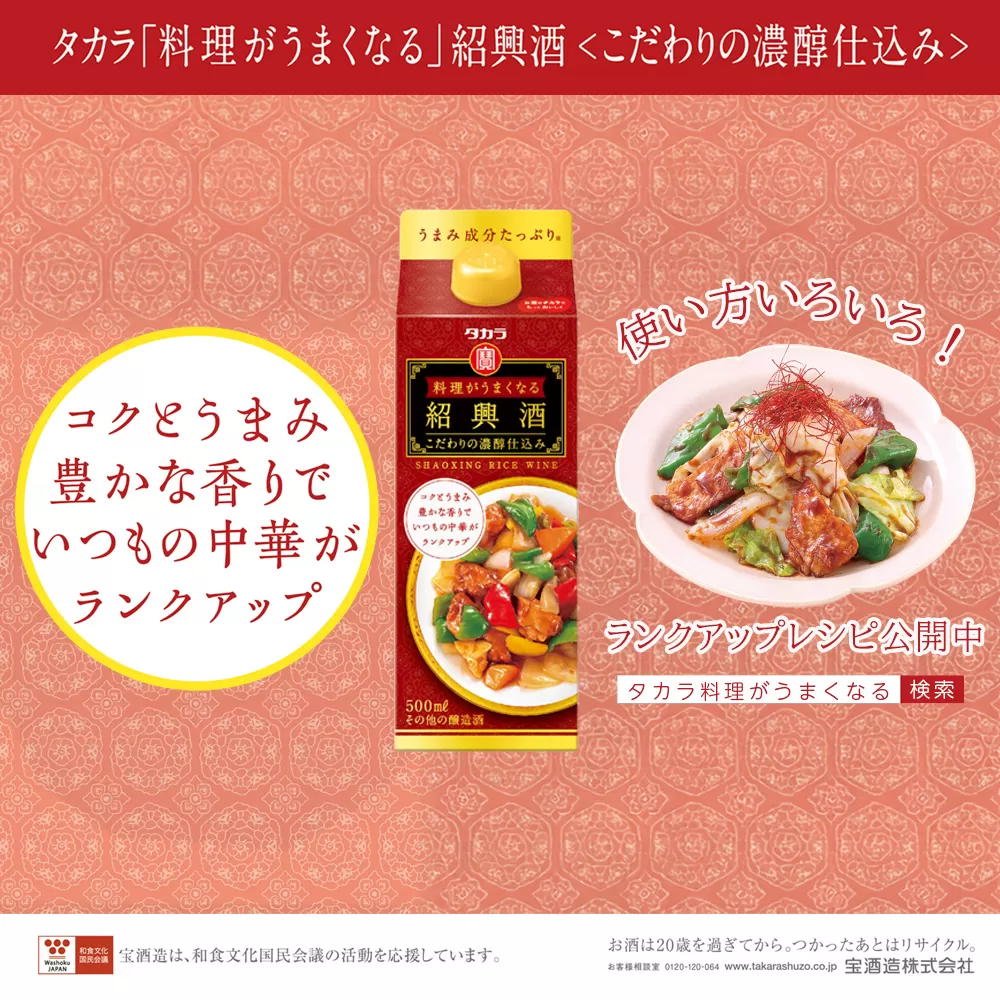 【返礼品事業者：株式会社イズミック三重支店】タカラ料理がうまくなる紹興酒〈こだわりの濃醇仕込み〉500ml×12本