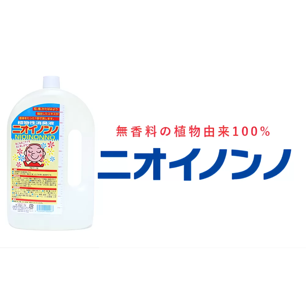 瞬間消臭の純植物性消臭液「ニオイノンノ」 1L 1本