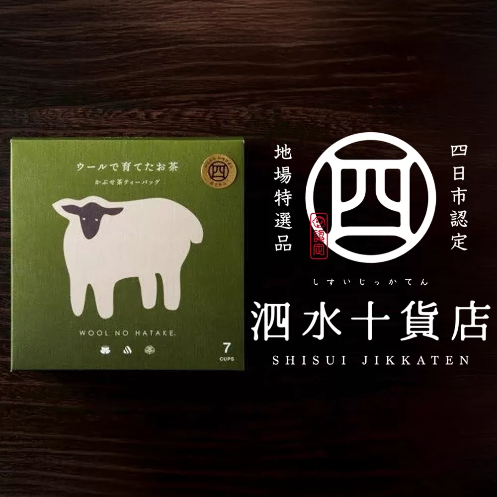 四日市認定地場特産品【泗水十貨店（しすいじっかてん）】ウールで育てたお茶（４箱セット）手提げ袋付き