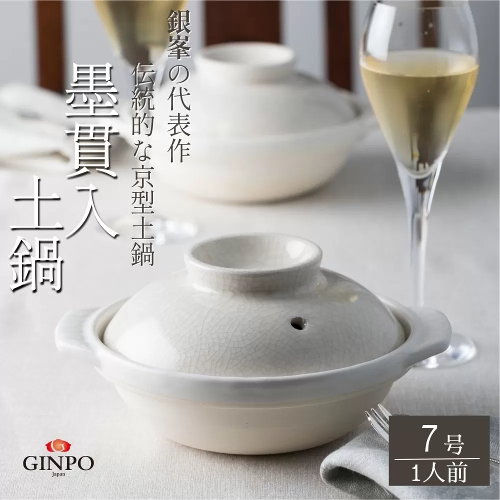 【萬古焼(ばんこやき)】墨貫入(すみかんにゅう)土鍋 銀峯 GINPO 日本製(7号 1人用)京型土鍋 │浅型 ごはん おかゆ スープ 鍋料理 中華料理 スープ 直火 オーブン 電子レンジ対応 新築祝い 結婚祝い 贈り物 プレゼント おすすめ 三重県 四日市市 ふるさと納税