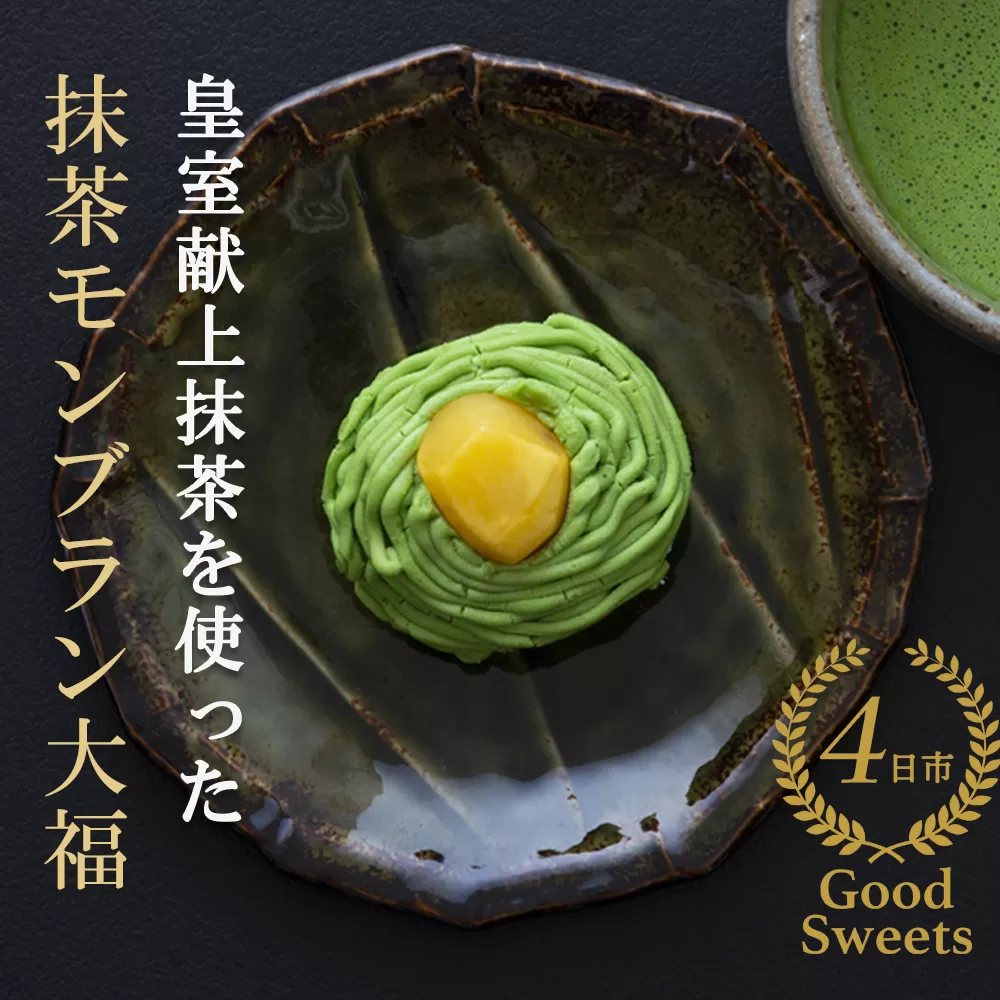 【ふるさと納税限定】皇室献上抹茶とメディアで話題の生クリーム大福のふるさと納税限定コラボ。抹茶モンブラン大福　９個入 【大福、モンブラン、栗、抹茶、生クリーム、クリーム、スイーツ、贅沢、ご褒美スイーツ、おいしい、なめらか、もちもち、老舗、富貴堂、和菓子、洋菓子、和洋、デザート、高級、上質、贈り物、ギフト、三重県、四日市市、ふるさと納税】