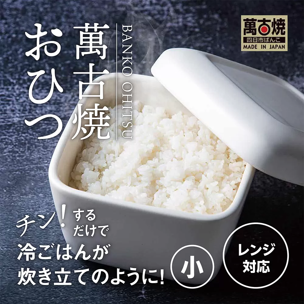 【萬古焼（ばんこやき）】角型おひつ器  白釉（小）ばんこの里会館【おひつ ごはん ご飯 陶器 冷蔵庫 レンジ 保温  一膳 三重県 四日市市 四日市 四日市市ふるさと納税】