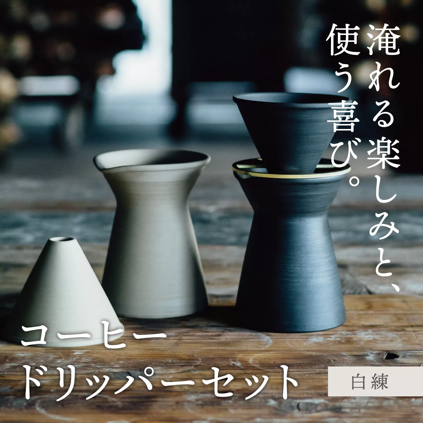 コーヒードリッパーセット 白錬(コーヒー器具:ドリッパー、サーバー、真鍮台一式)南景製陶園[コーヒー 珈琲 ドリッパー キッチン用品 キッチン雑貨 食器 ギフト 三重県 三重 四日市市 四日市 四日市市ふるさと納税 四日市ふるさと納税]