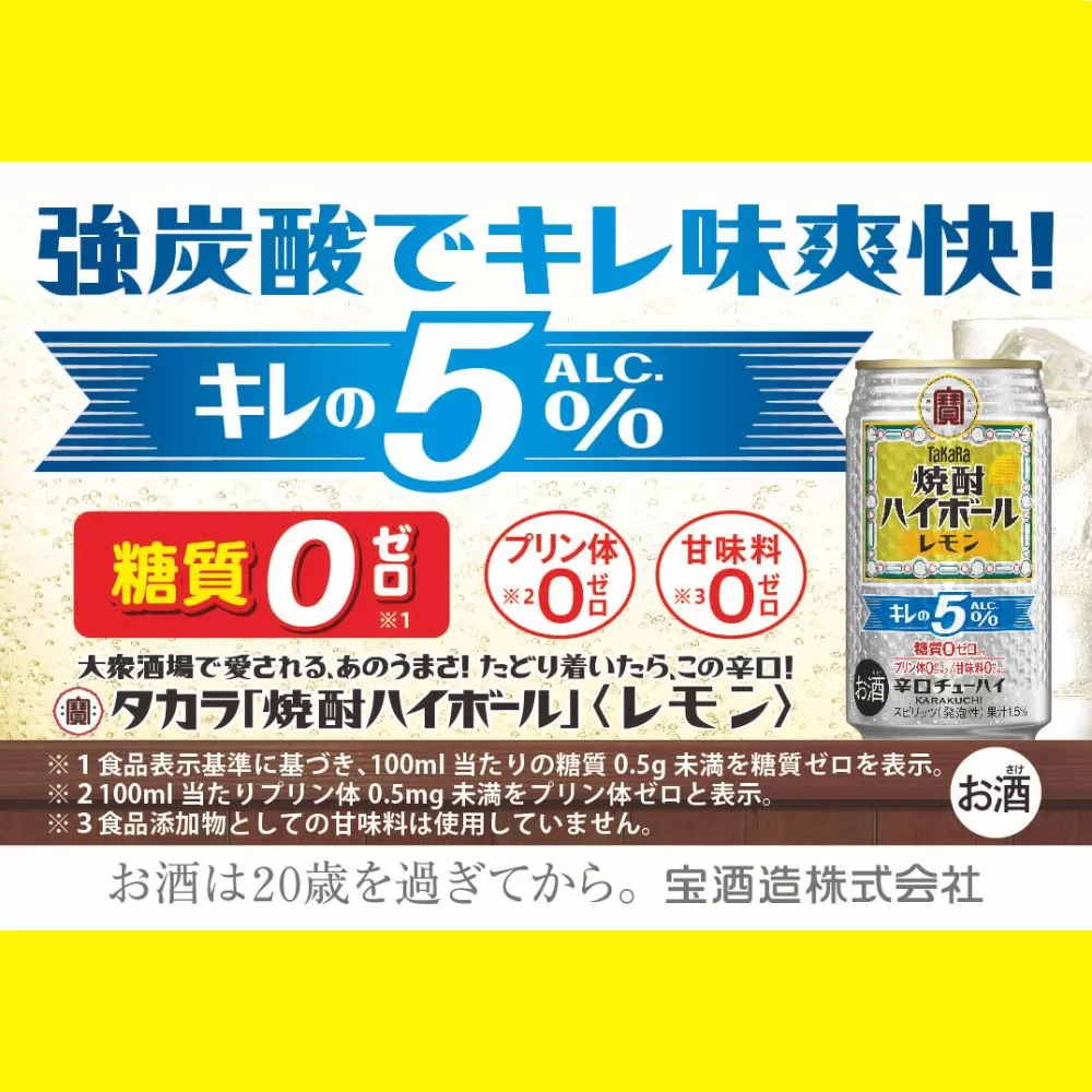 宝焼酎ハイボールキレの5％ レモン 350ml缶 24本 / 強炭酸 爽快 キレの良さ 飲みごたえ チューハイ レモン割り 元祖焼酎ハイボール タカラ 健康志向 プリン体ゼロ（※1） 糖質ゼロ（※2） 甘味料ゼロ（※3） 爽やか 美味しい