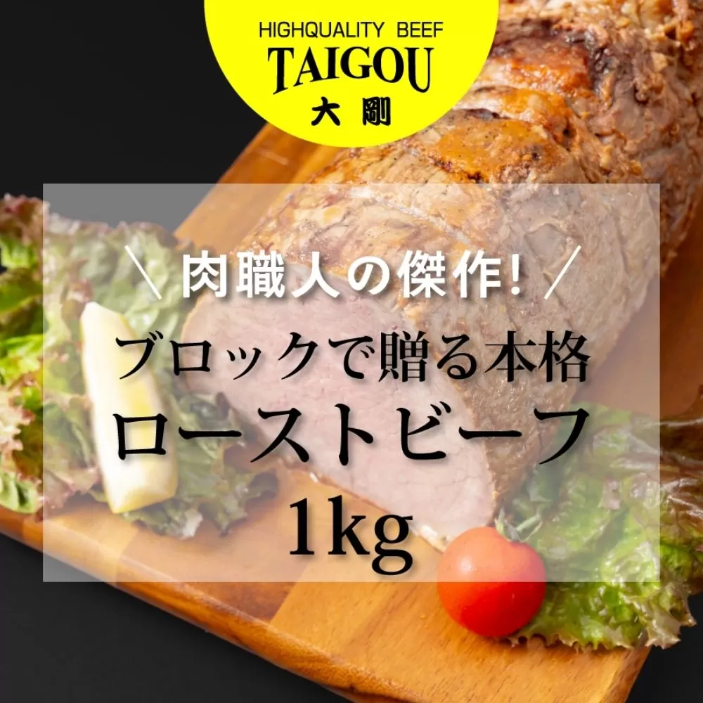 精肉店の直営焼肉【焼肉大剛】肉職人の傑作！ブロックで贈る本格ローストビーフ 1kg【ローストビーフ 肉 牛肉 冷凍便 おすすめ 人気 ランキング 冷凍 手作り 詰め合わせ 大容量 冷凍食品 手作り お惣菜 国産 業務用 牛肉 名店 お弁当 夕食  ディナー 丼ぶり 簡単調理 ストック クリスマス 年末年始 三重県 四日市市 ふるさと納税】