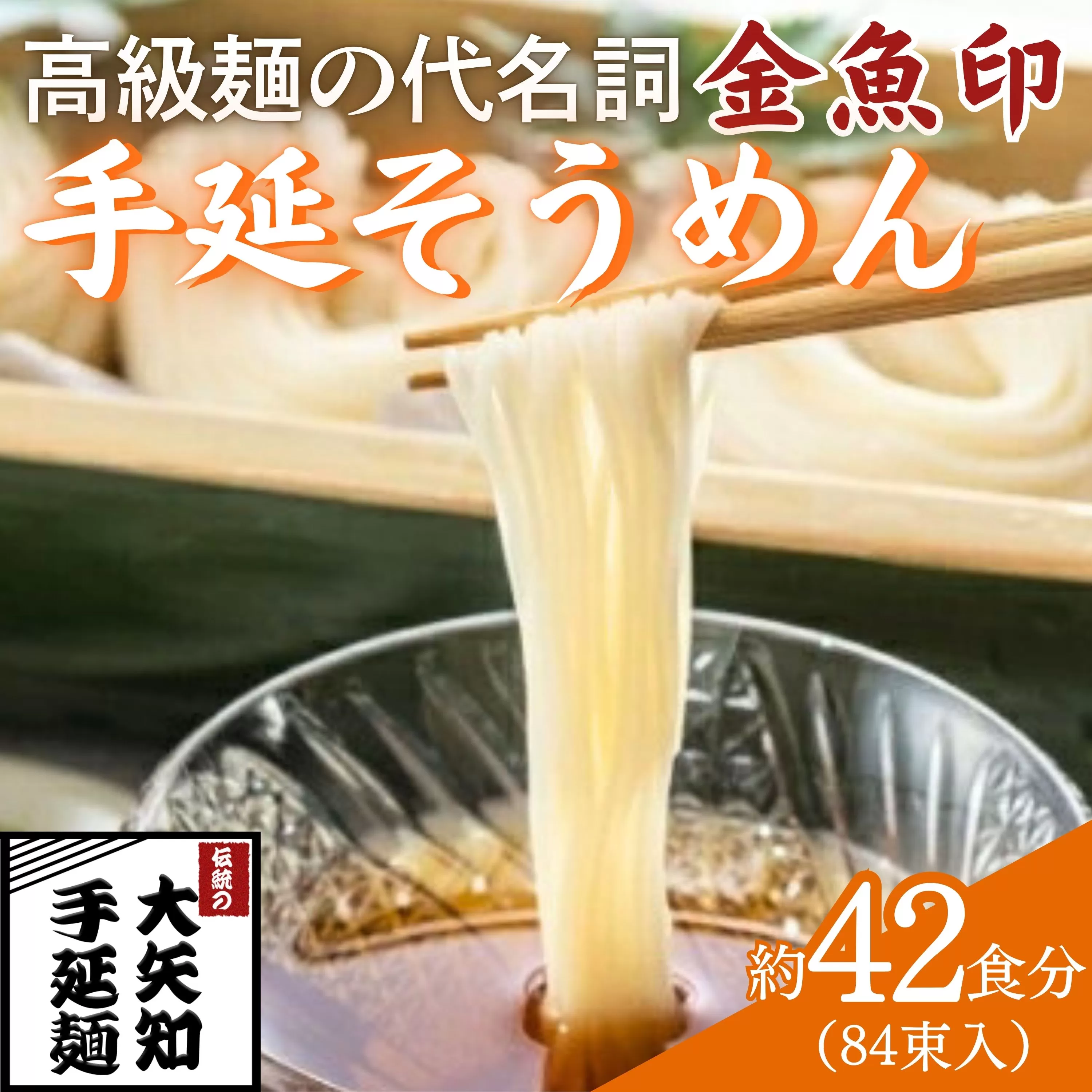 TV番組「マツコ＆有吉 かりそめ天国」紹介店　一等粉のみを使用した「金魚印」 手延そうめん 84束･42食分 【金魚印 王道 大矢知 伝承の味 高級麺 そうめん 手延べそうめん 素麺 そーめん ソーメン 乾麺 めん 特産 無添加 手延べ 長期保存 のどごし 家庭用 素麺 ひやむぎ レシピ 人気 名産品 お取り寄せ 家庭用 冷麦 麺 手延べめん ひやむぎ 手延冷麦 三重県 四日市市 ふるさと納税】
