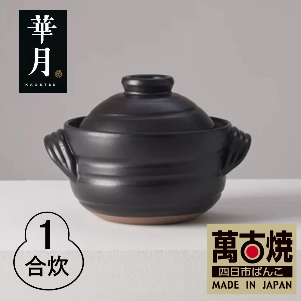 【萬古焼（ばんこやき）】安政三年創業。江戸時代から続く老舗窯元が開発。 ご飯を炊くための土鍋。華月　大黒ごはん鍋　1合【ごはん鍋　ごはん炊　孤高　グルメ　KAGETSU 三重県 四日市市ふるさと納税】