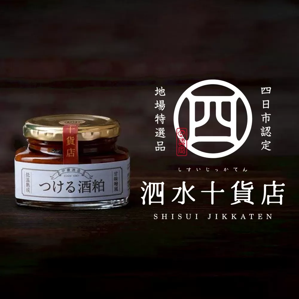 四日市認定地場特産品【泗水十貨店（しすいじっかてん）】つける酒粕（2瓶）　手提げ袋付き