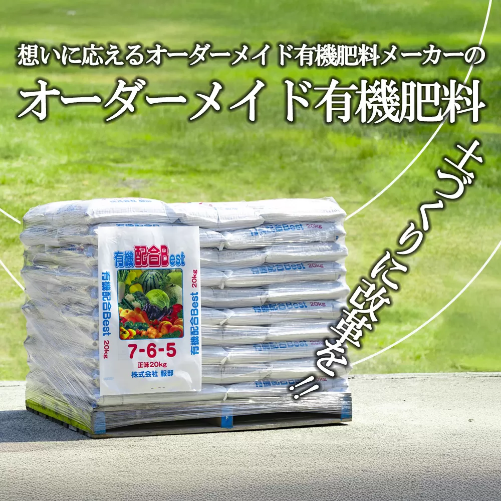 農業経営の方へ。土づくりに改革を！想いに応えるオーダーメイド有機肥料メーカーのベストバランスの万能肥料　有機肥料 配合Best 20kg×50袋【肥料 オーガニック 野菜  農園 畑 施肥  家庭菜園 農業資材 窒素 リン酸 三重県 四日市市ふるさと納税】