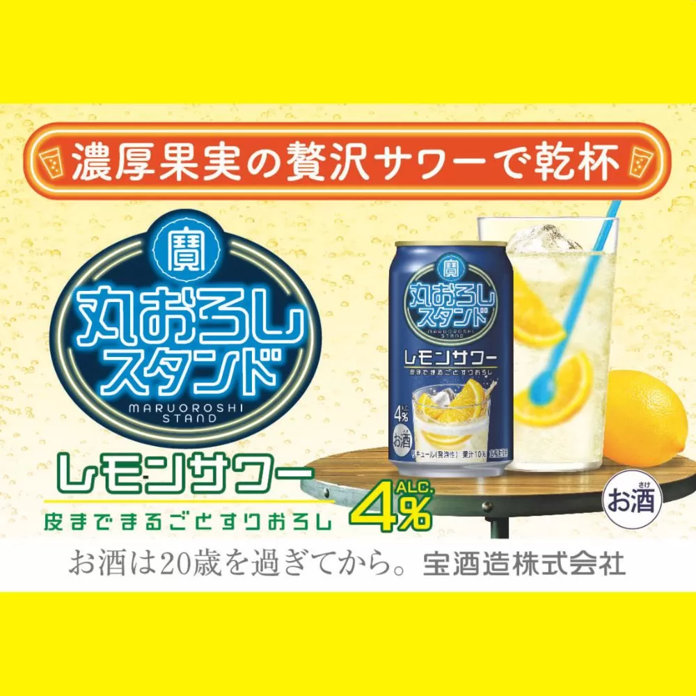 【返礼品事業者：株式会社イズミック三重支店】寶 丸おろしスタンド〈レモンサワー〉350ml缶　24本【タカラ TaKaRa お酒 酒 アルコール サワー 缶チューハイ ハイボール 350ml レモン おろし 濃厚 本格 爽やか 健康志向 美味しい 三重県 四日市市 四日市】