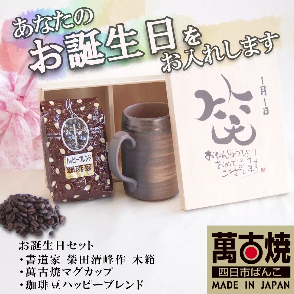 贈り物本舗じざけや　お誕生日セット （デザイン書道家がデザインした木箱と四日市萬古焼マグカップ、挽き立て珈琲豆(180g)） 【プレゼント 記念品 四日市市 四日市 四日市市ふるさと納税】