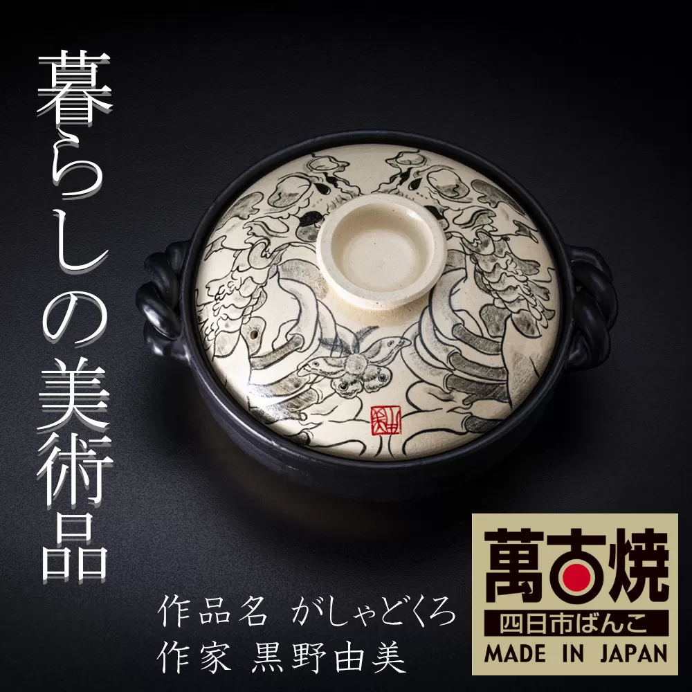 【萬古焼】暮らしの美術品 絵付けアーティストの個性が光るHandmade土鍋。絵付けART工房・平尾製陶 土鍋9号「がしゃどくろ」【手描き、土鍋、ハンドメイド、アート、デザイン、鍋、 家庭用、4人用、4人前、家族、冬、煮込み、手芸、工芸、三重県、四日市市、ふるさと納税】