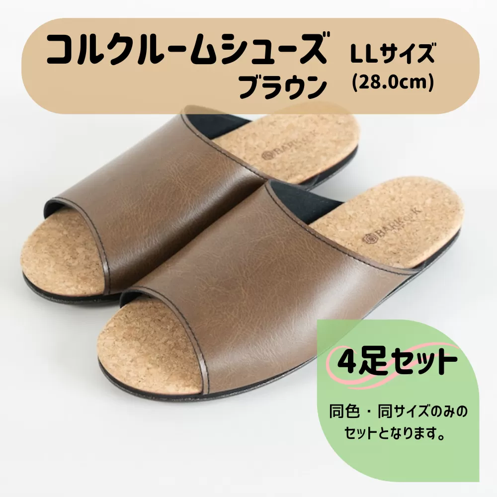 【4足セット】Made in Japanの高品質　ルームシューズの理想形。天然素材、静音性、高反発クッションで足にやさしい、 コルクでむれにくい、来客時も皮革とシンプルカラーのデザインで、さりげないセンスを！ 「バークオブケイ」コルクルームシューズ（ＬＬ・28.0cm・ブラウン）