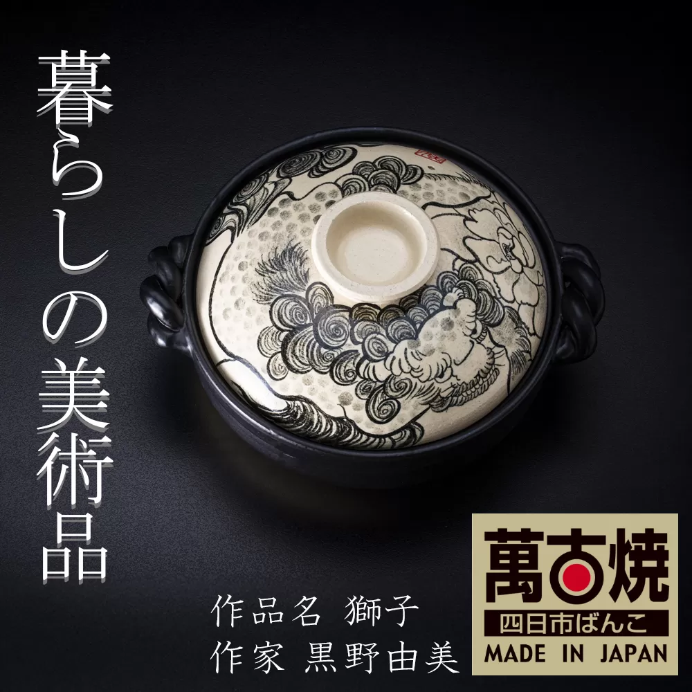 【萬古焼(ばんこやき)】暮らしの美術品 絵付けアーティストの個性が光るHandmade土鍋。絵付けART工房・平尾製陶 9寸 破墨彩土鍋 「獅子」【手描き 土鍋 ハンドメイド アート デザイン 鍋  家庭用 4人用 4人前 家族 冬 煮込み 手芸 工芸 三重県 四日市市 ふるさと納税】