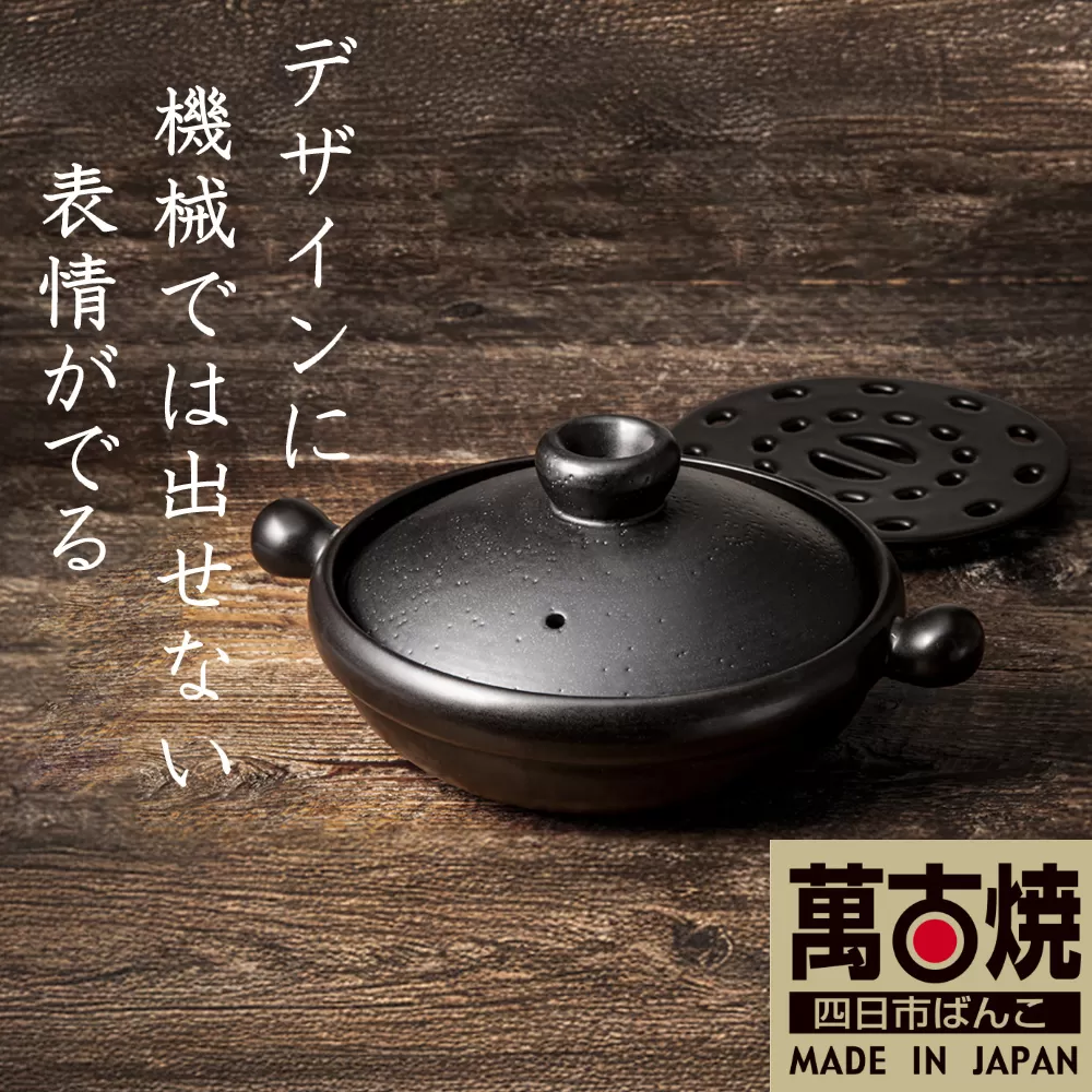 [萬古焼(ばんこやき)]Handmade土鍋 弥生陶園 職人が一つ一つ丁寧に成形し焼き上げる、こだわりの土鍋 土鍋の国内生産80%のシェアを誇る伝統の萬古焼 TS-111S 丸むし土鍋8号(すのこ付き 黒釉)"煮る・焼く・蒸す“毎日使いたくなる万能調理土鍋[萬古焼、ばんこやき、鍋、ごはん鍋、耐久性、人気、おすすめ、余熱調理、使いやすい、耐熱調理、直火、蓄熱調理、節約、米、ごはん、旨み、うまみ]