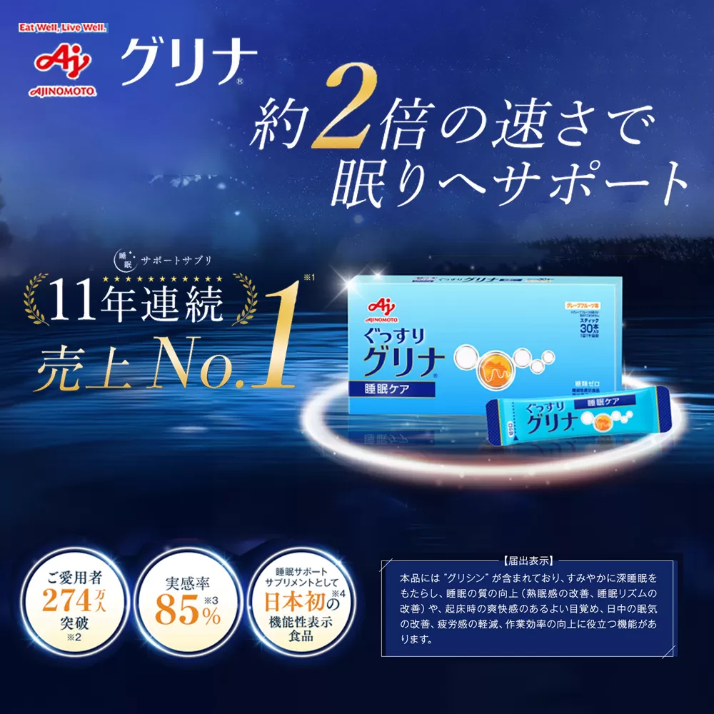 睡眠サポートサプリ、11年連続売り上げNO.1 、愛用者数274万人突破、味の素グリナ(機能性表示食品) スティック30本入り2箱(約60日分)【三重県 三重 四日市市 四日市 四日市市ふるさと納税 四日市ふるさと納税】