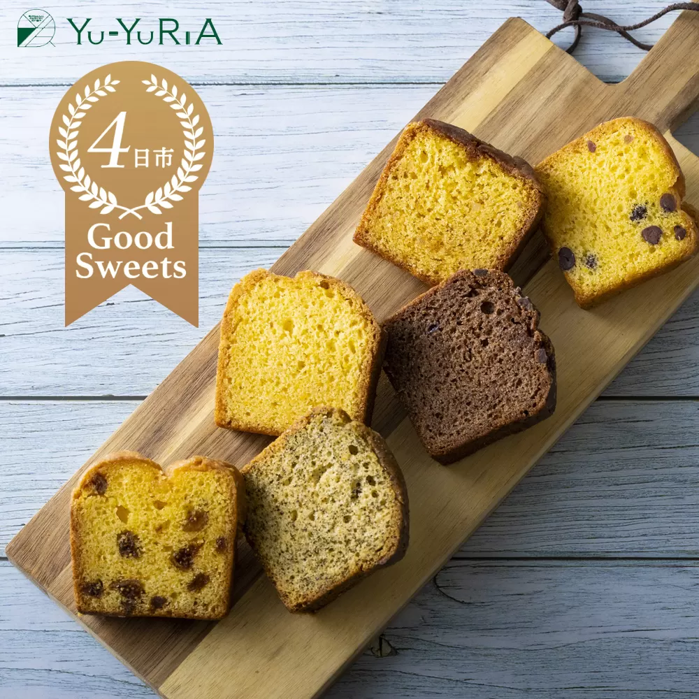 パウンドケーキたっぷり詰合せ【Yu-YuRiA  マイヤーレモン 人気 ギフト スイーツ 母の日 父の日 バレンタイン ホワイトデー クッキー おやつ お菓子 詰め合わせ 三重県 四日市市 ふるさと納税】