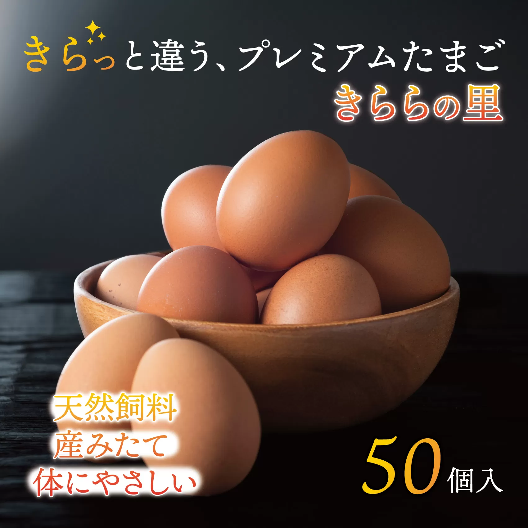 厳選された飼料と鈴鹿山麓の銘水で育った、美味しい卵「きららの里」を新鮮な状態でお届けします。50個（45個＋卵割れ保障5個）【たまご 卵 きららのさと きららの里 50個 おいしい 濃厚 玉子 玉子焼き 卵焼き たまごかけご飯 ゆでたまご 生卵 鶏卵 四日市 日用品 国産 純国産 鶏 ミネラル 赤玉】