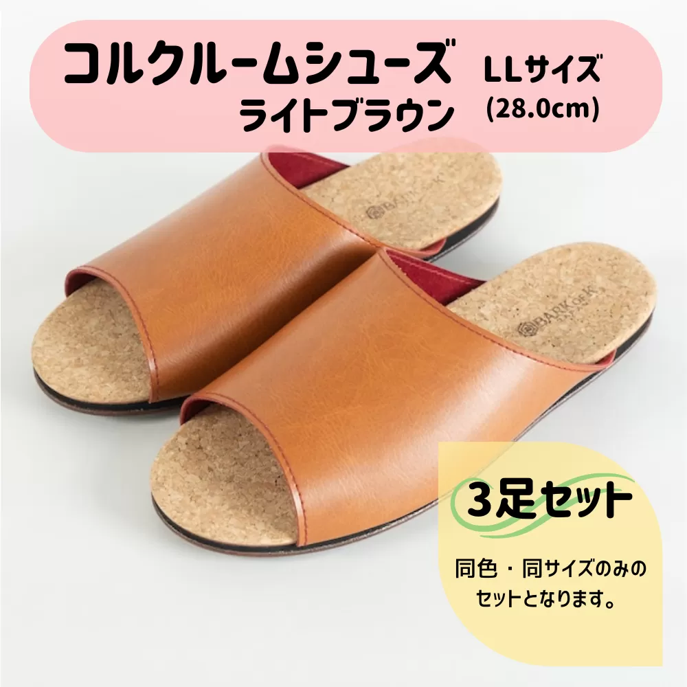 【3足セット】Made in Japanの高品質　ルームシューズの理想形。天然素材、静音性、高反発クッションで足にやさしい、 コルクでむれにくい、来客時も皮革とシンプルカラーのデザインで、さりげないセンスを！ 「バークオブケイ」コルクルームシューズ（ＬＬ・28.0cm・ライトブラウン）
