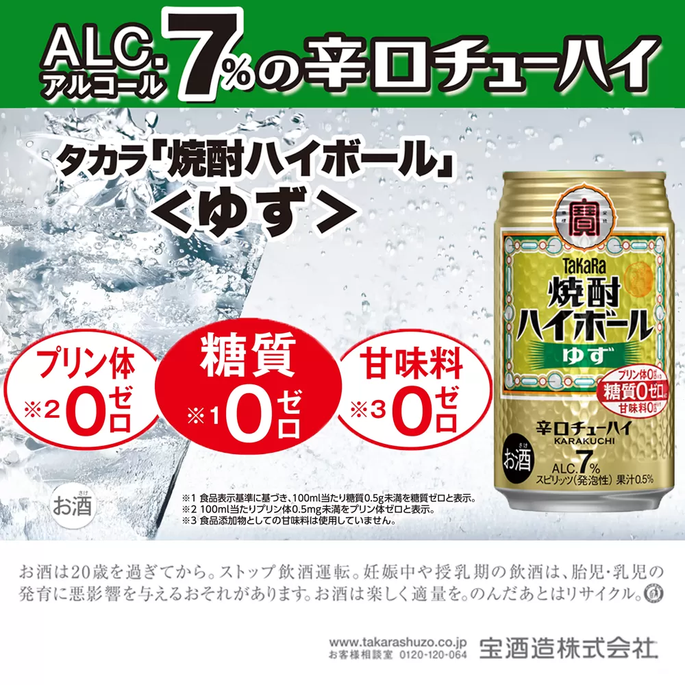 【返礼品事業者：株式会社イズミック三重支店】宝　焼酎ハイボール　ゆず　350缶×24本