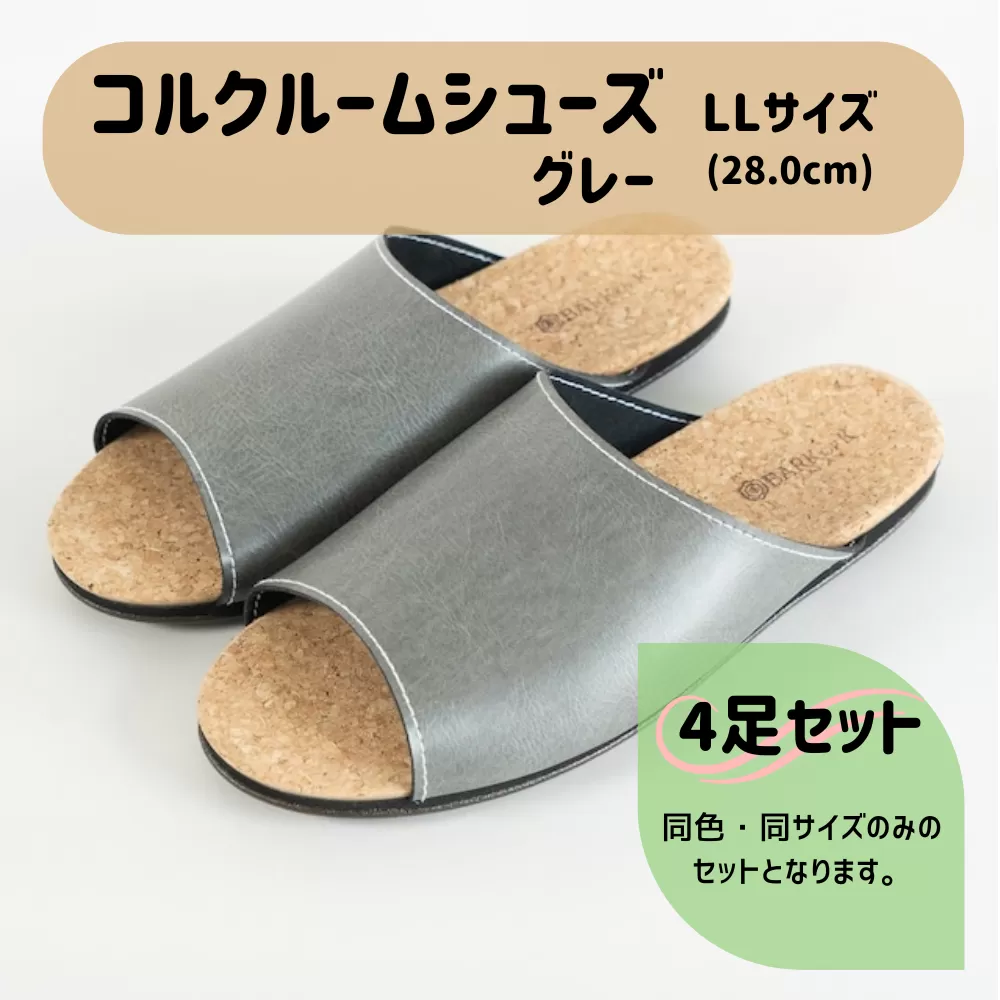 【4足セット】Made in Japanの高品質　ルームシューズの理想形。天然素材、静音性、高反発クッションで足にやさしい、 コルクでむれにくい、来客時も皮革とシンプルカラーのデザインで、さりげないセンスを！ 「バークオブケイ」コルクルームシューズ（ＬＬ・28.0cm・グレー）