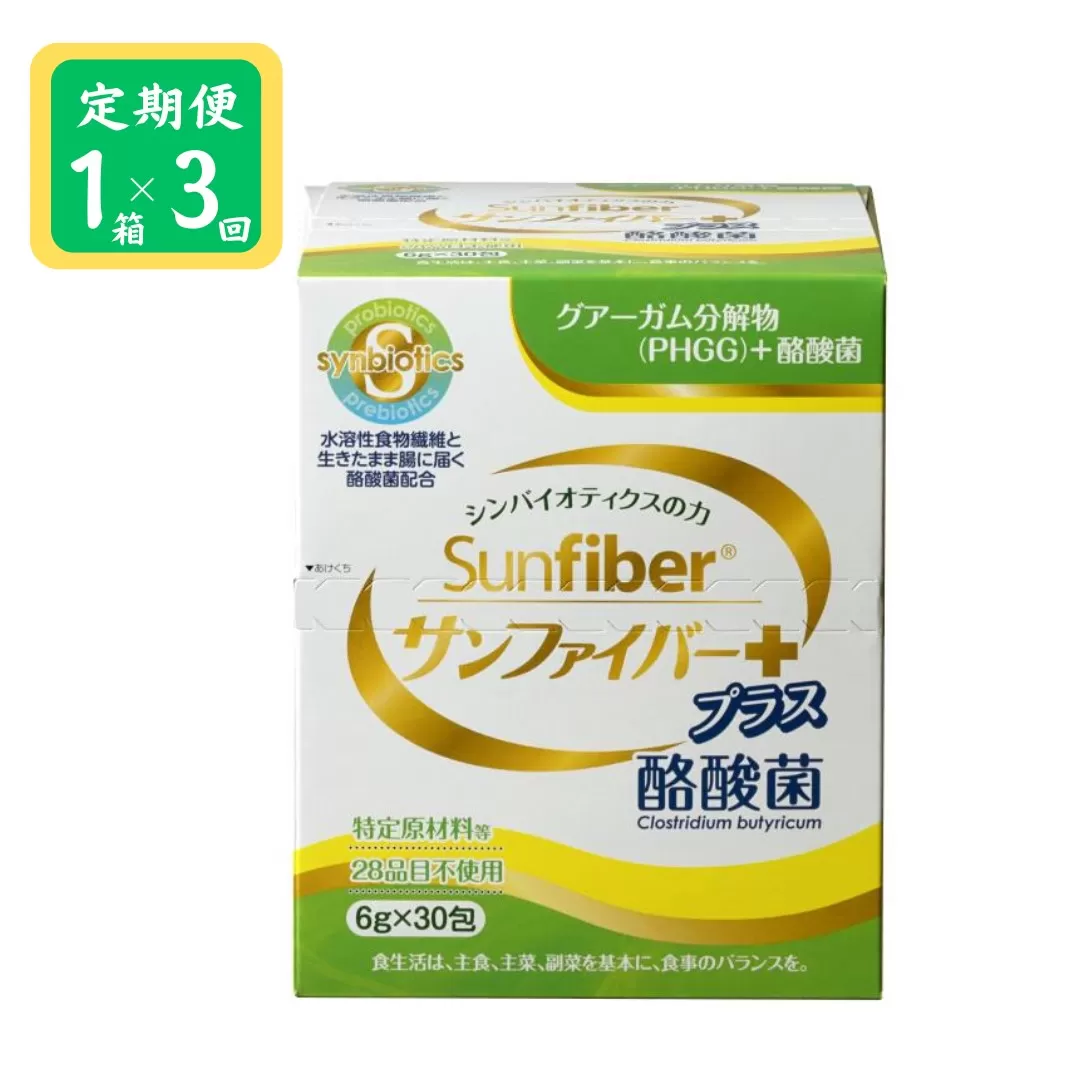 ＜定期便＞TVで話題！ グアーガム分解物 生きて腸内まで届く 酪酸菌 水溶性食物繊維 サンファイバープラス【スティック】6ｇ×30包 【1箱 定期便3ヶ月】【発酵性食物繊維 食物繊維 シンバイオティクス 医療 介護 安心 無味無臭 グアーガム分解 四日市市】
