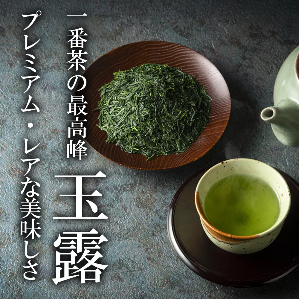 【先行予約・数量限定】玉露 2パック 一番茶の最高峰「玉露」 プレミアム・レアな美味しさ  創業130年を超える老舗  豊田宗平商店 【玉露抹茶 玉露抹茶ラテ 抹茶フラペチーノ 玉露ラテカスタム 高級日本茶 産地直送 老舗 三重県 四日市市】