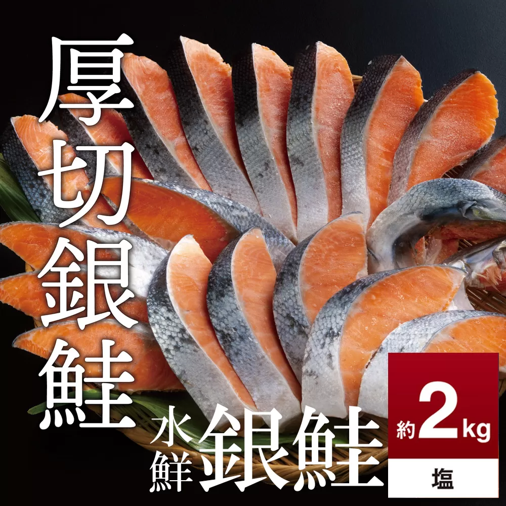 鮭 切り身 約2.0kg 高級粕漬を生産する老舗ブランド水鮮がつくる「水鮮銀鮭」 厚切 切り身 切身 厚切り 厚切 さけ 鮭 シャケ 銀鮭 銀さけ 銀サケ 海鮮 おかず 弁当 レシピ 大容量 冷凍 家庭用 簡単調理 便利 小分け 和食 洋食 切り落とし 切り落し 切落し 塩鮭 塩さけ 塩サケ 塩シャケ 2kg 2キロ 定番 大容量 人気 四日市 訳あり 鮭かま 鮭カマ サーモン