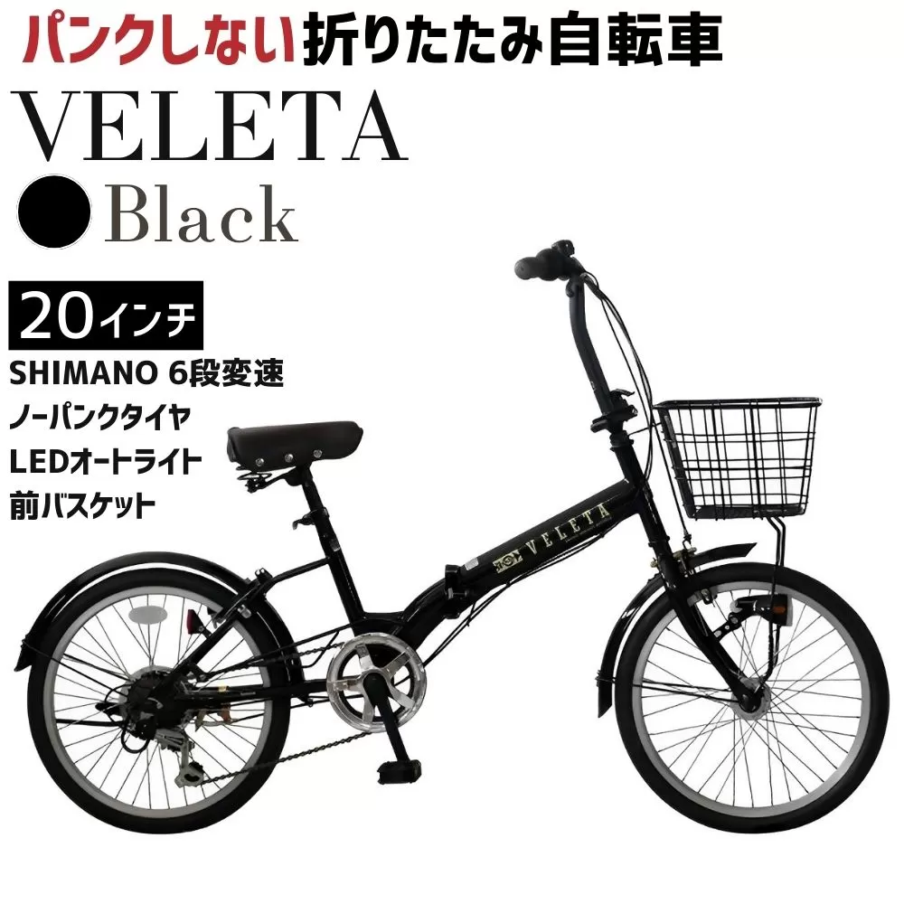 ノーパンク 折りたたみ自転車 20インチ VELETA SHIMANO6段変速 ブラック 空気入れ不要 前カゴ・LEDライト付 パンクしない｜武田産業 フォールディングバイク 人気返礼品 通勤 通学 三重県 四日市市 ふるさと納税