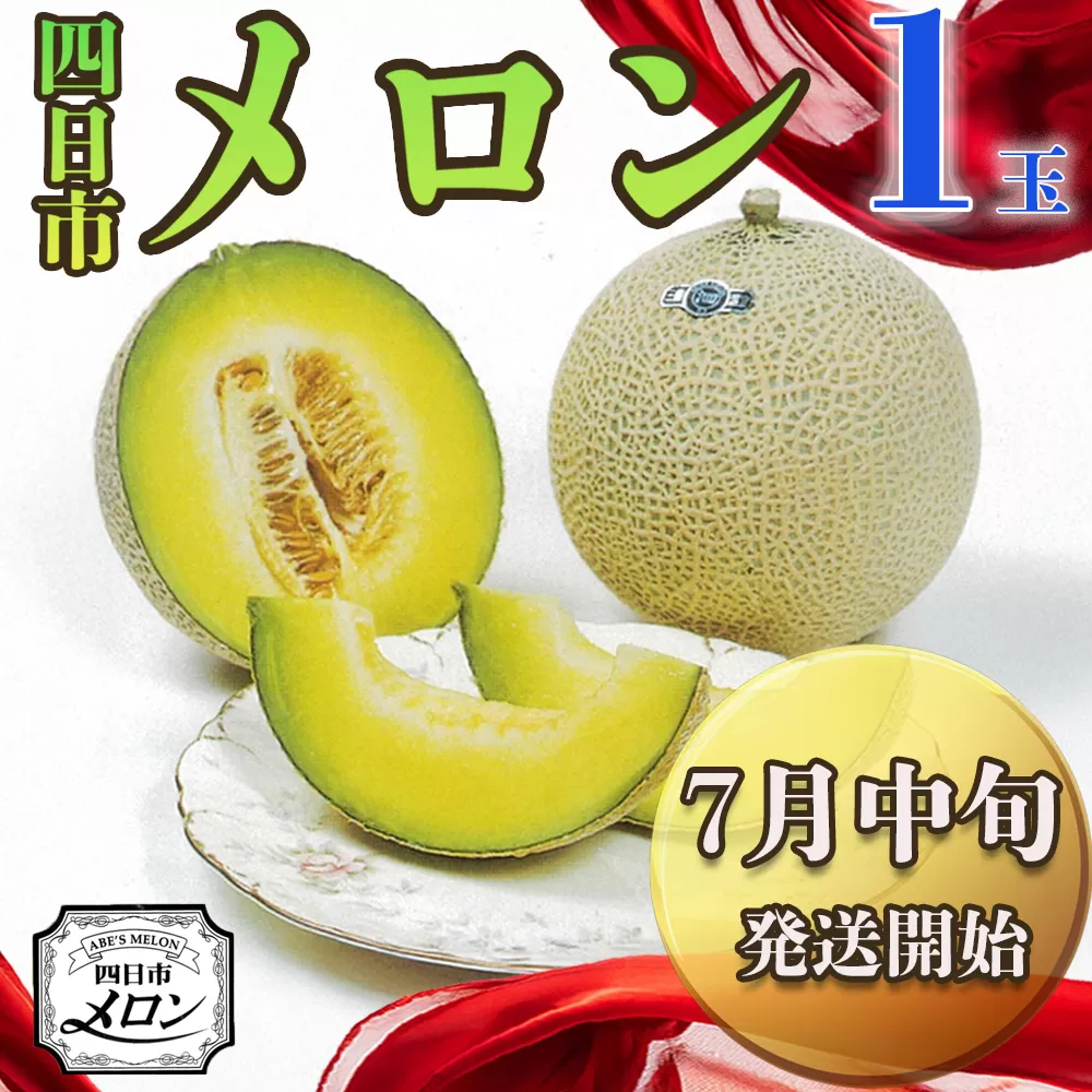【先行予約】阿部夫妻が愛情をこめたマスクメロン（1個入）【7月中旬発送開始】
