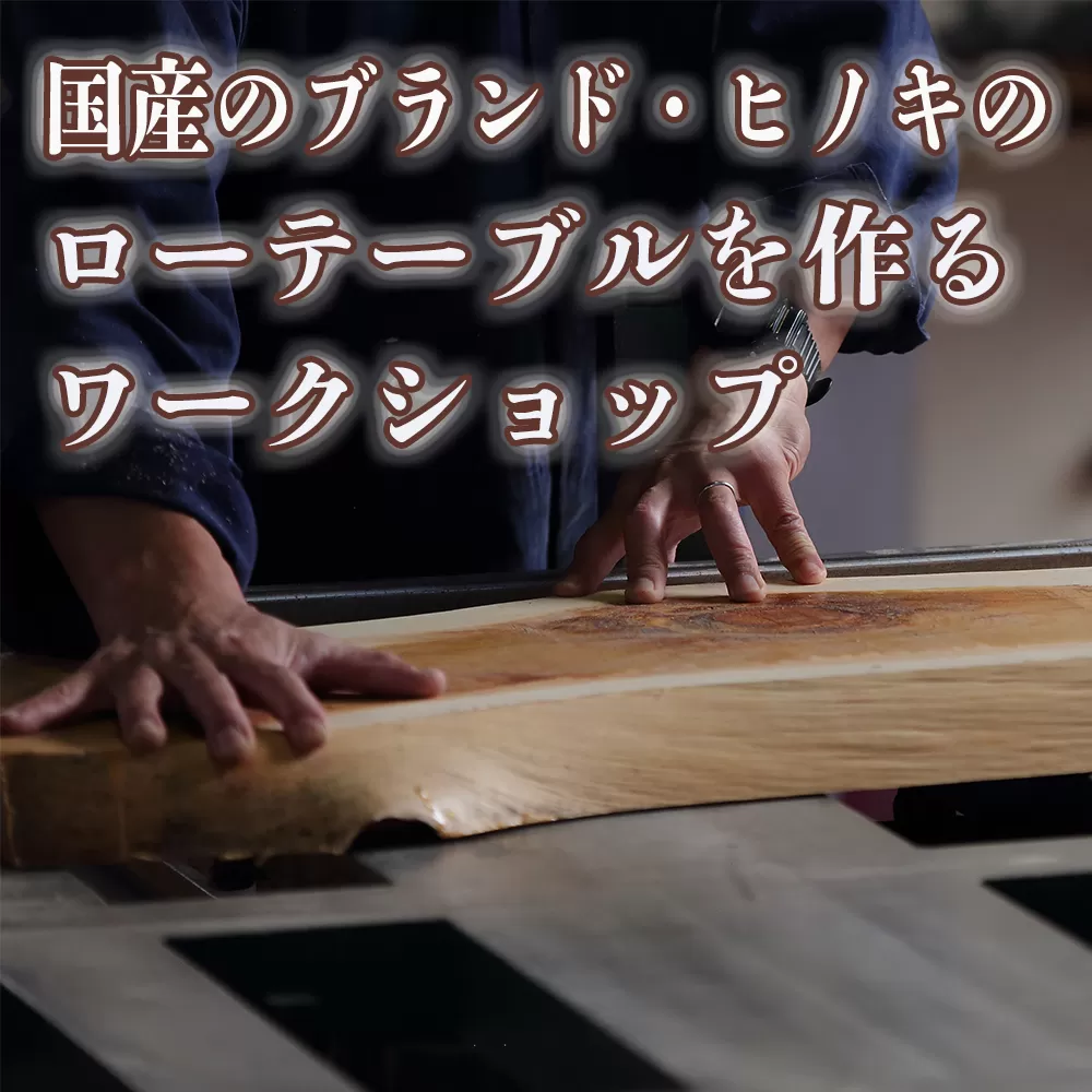 徳川御三家紀州藩の伝統を受け継ぐ三重県 尾鷲(オワセ)ヒノキの一枚板でローテーブルを作るワークショップ Lサイズ 長さ900〜1,100×幅250〜350×高さ約310mm[家具 インテリア サイドテーブル リビング 体験 DIY 新婚 思い出 結婚 お祝い ギフト メーカー オーダーメイド 手作り おしゃれ 家族 一人暮らし 新生活 引越し ブルック 三重県 四日市市 ふるさと納税]
