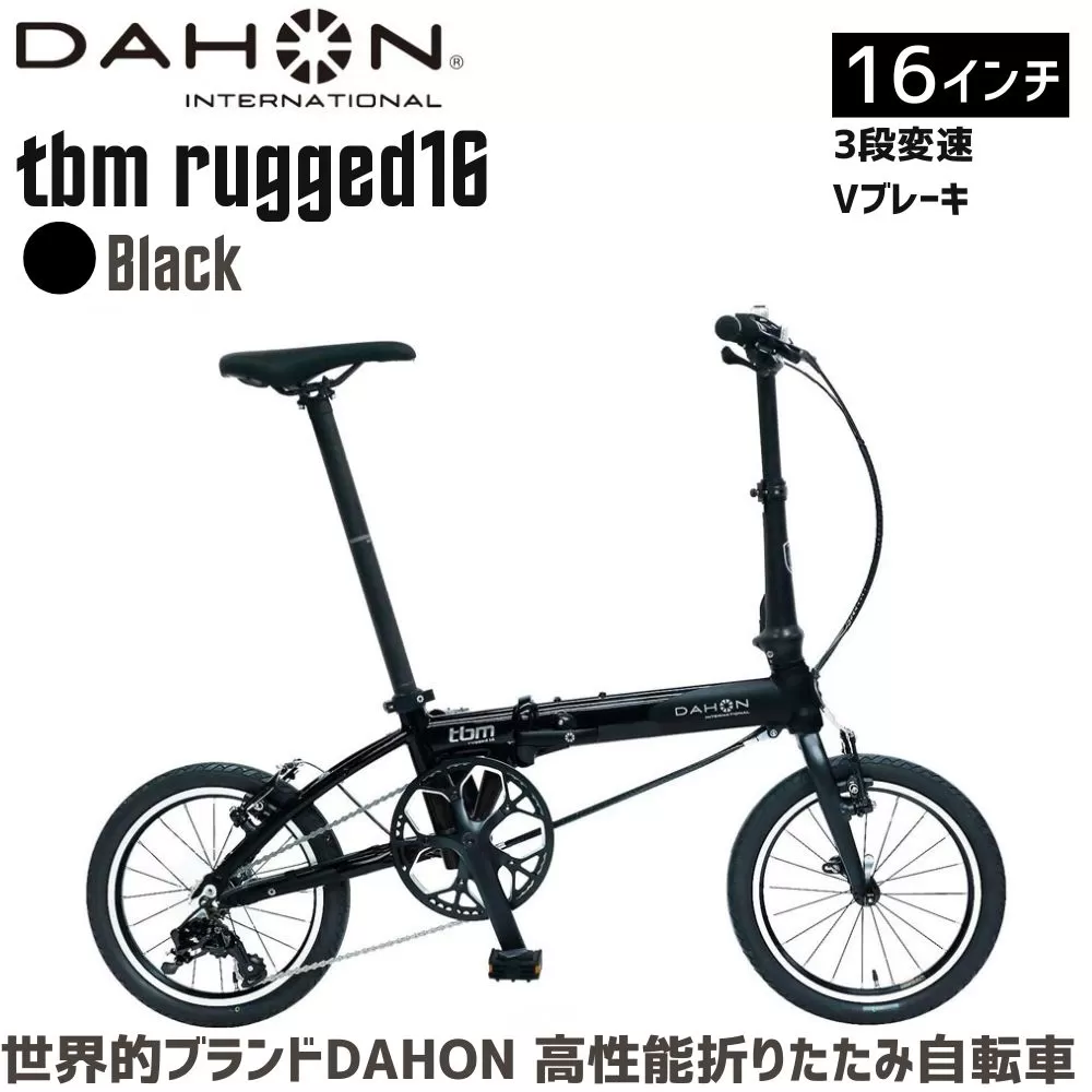DAHON tbm rugged 16 Black 送料無料 全国配送離島含│自転車 完成品 組み立て不要 折りたたみ自転車 通勤 通学 サイクリング 新生活 武田産業 三重県 四日市市 ふるさと納税