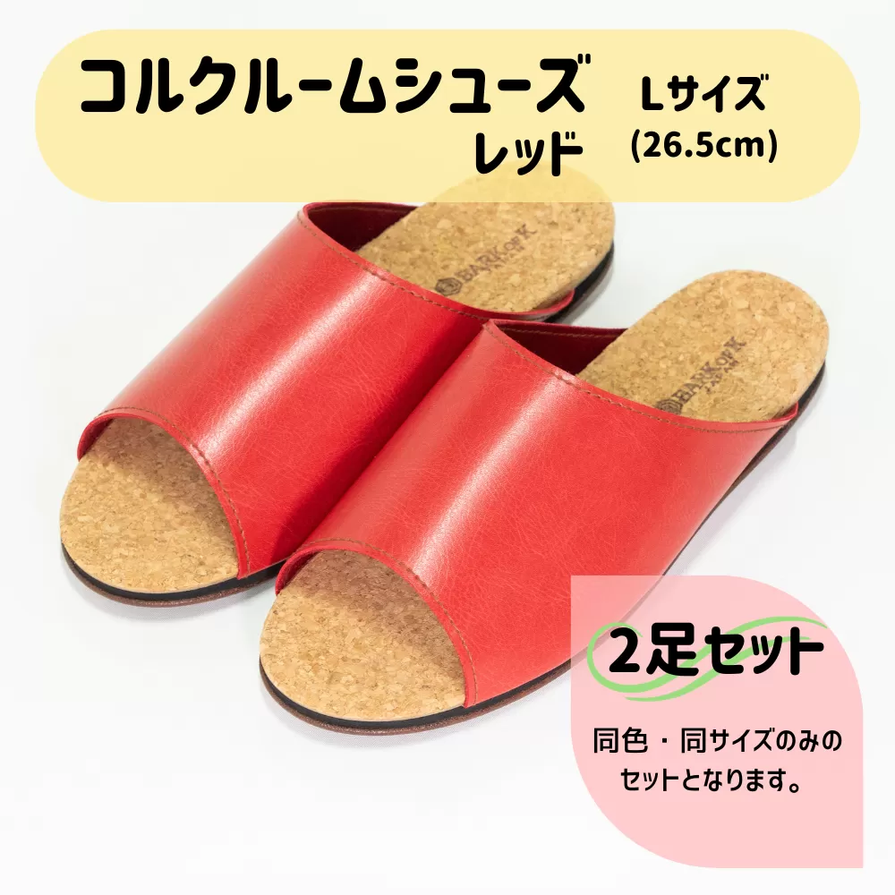 【2足セット】Made in Japanの高品質　ルームシューズの理想形。天然素材、静音性、高反発クッションで足にやさしい、 コルクでむれにくい、来客時も皮革とシンプルカラーのデザインで、さりげないセンスを！ 「バークオブケイ」コルクルームシューズ（Ｌ・26.5cm・レッド）