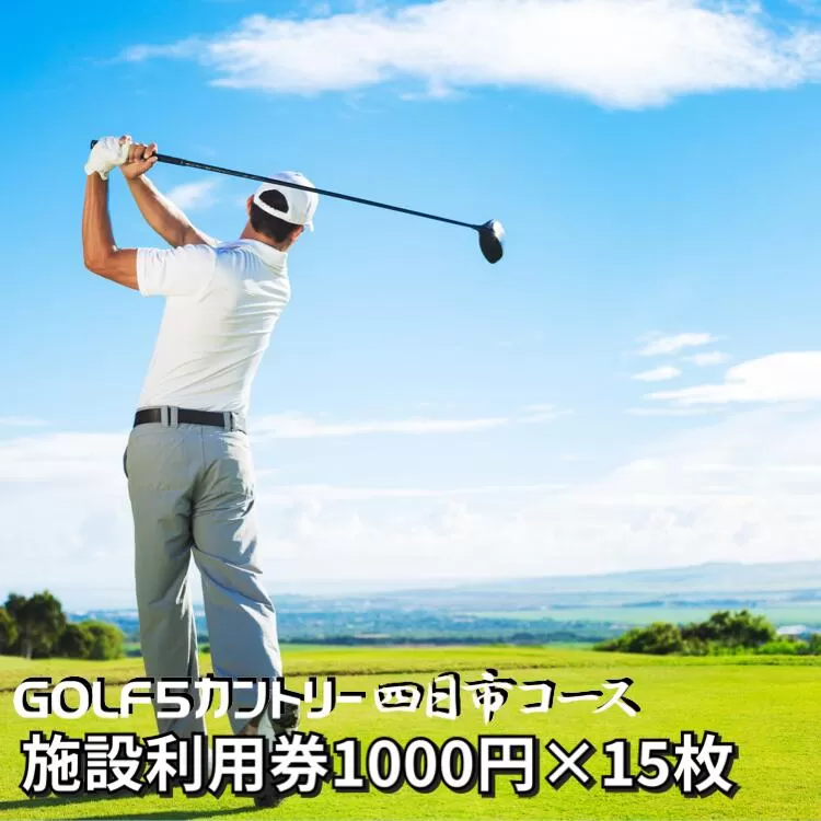 ゴルフ5カントリー四日市コース　プレー代にも使える施設利用券1,000円×15枚