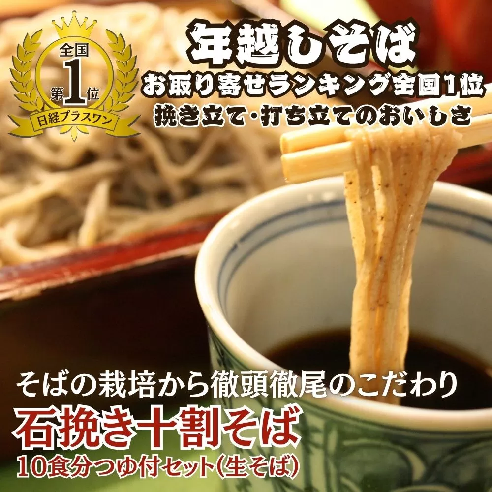手打ち十割そば10食分つゆ付きセット（生そば）老梅庵（ろうばいあん） そばの栽培から茹で方まで徹頭徹尾のこだわり　石挽き十割(いしびきじゅうわり)そば 日経新聞お取り寄せランキング全国1位の店【年越しそば 蕎麦 十割そば 石臼 手打ち ギフト 麺 生麺 乾麺 冷凍便 セット 手作り 和食 料理 おすすめ 人気 家族 上質 三重県 四日市市 ふるさと納税】