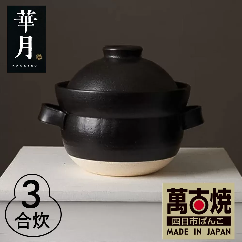 【萬古焼（ばんこやき）】安政三年創業。江戸時代から続く老舗窯元が開発。 NASAの技術を取り入れ開発した至高の土鍋　華月　INAHO KURO　3合【ごはん鍋　ごはん炊　孤高　グルメ　KAGETSU 三重県 四日市市ふるさと納税】