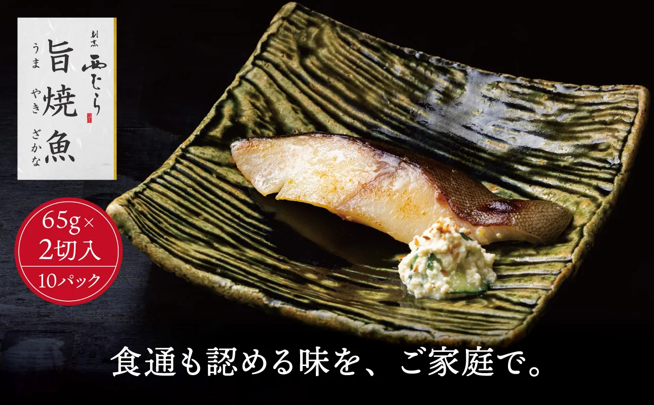ミシュラン二つ星割烹「西むら」の直伝メニュー 旨焼魚（うまやきざかな）西京味噌味・銀鱈（ぎんだら） 約65g×2切入 10パック│銀ダラ西京漬け 切り身 小分け パック 冷凍 味付け 西京白味噌 和食 弁当 おかず 焼くだけ