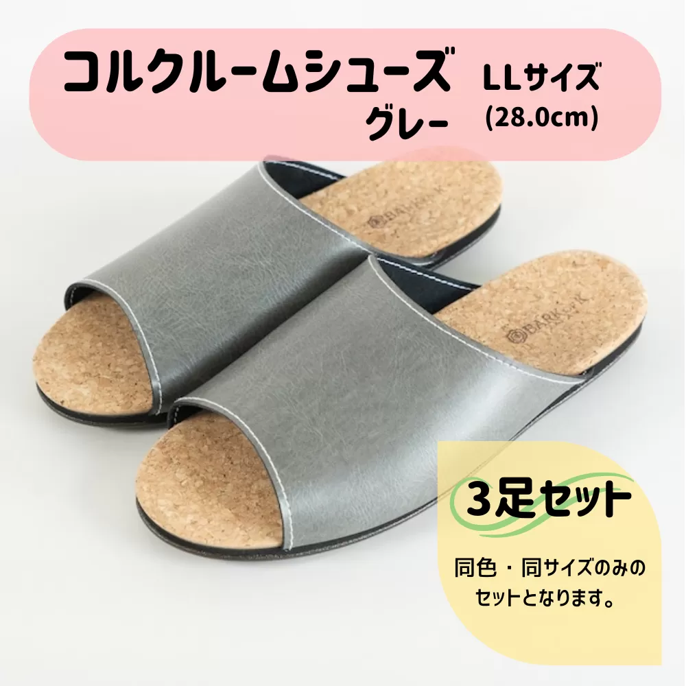 【3足セット】Made in Japanの高品質　ルームシューズの理想形。天然素材、静音性、高反発クッションで足にやさしい、 コルクでむれにくい、来客時も皮革とシンプルカラーのデザインで、さりげないセンスを！ 「バークオブケイ」コルクルームシューズ（ＬＬ・28.0cm・グレー）