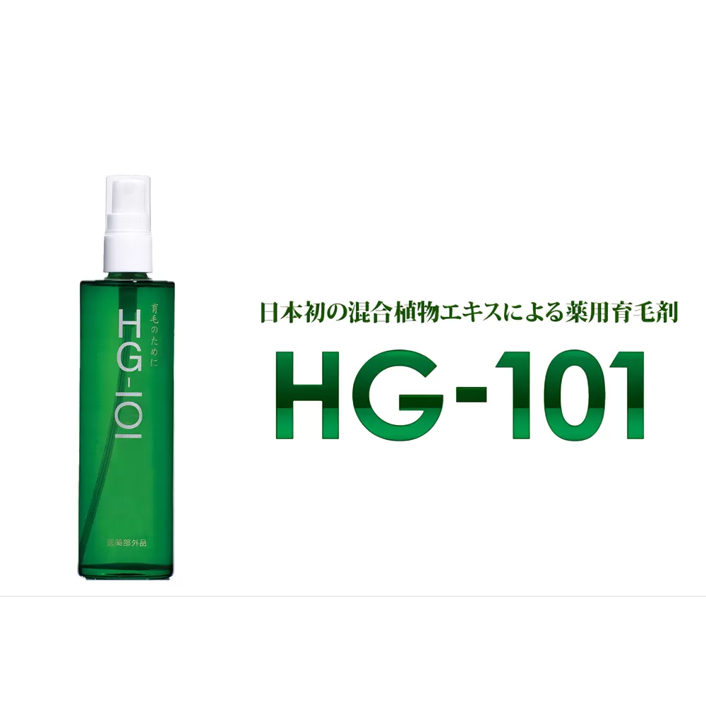 植物性の育毛剤「HG-101」 150cc 1本