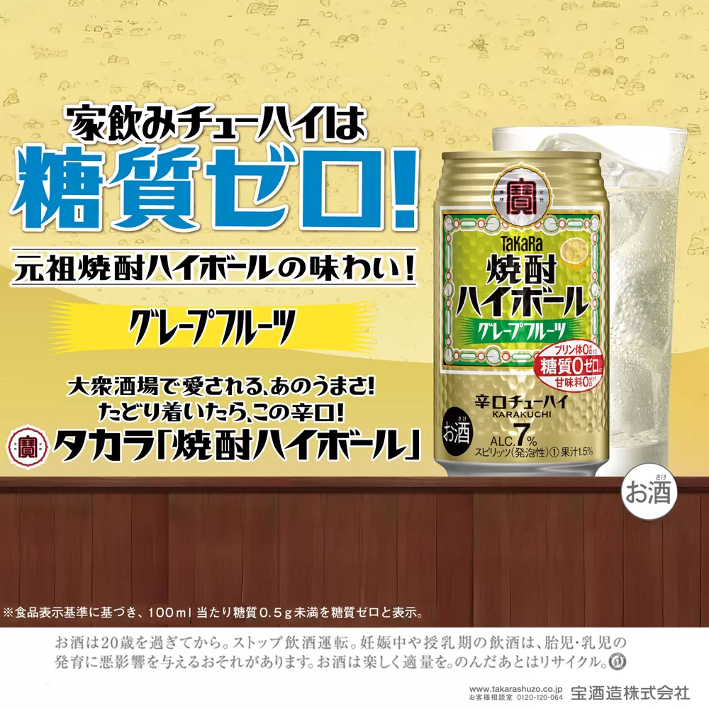 【返礼品事業者：株式会社イズミック三重支店】タカラ「焼酎ハイボール」〈グレープフルーツ〉350ml缶 24本