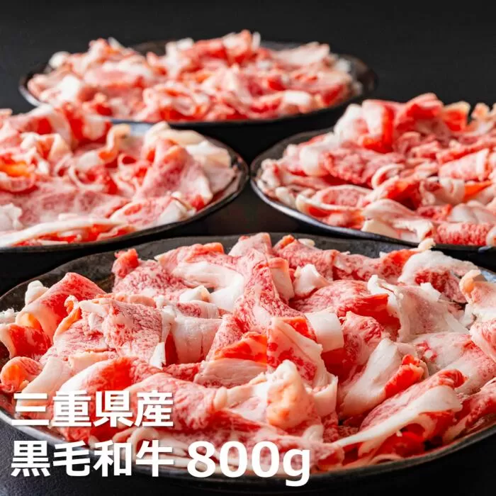 松阪牛の品評会で最優秀賞受賞歴のある 加藤牧場の黒毛和牛赤身(バラ)切り落とし800g(200g×4P) /牛肉 国産牛 黒毛和牛 赤身 バラ 肉 上質 美味しい 人気 おすすめ 三重県