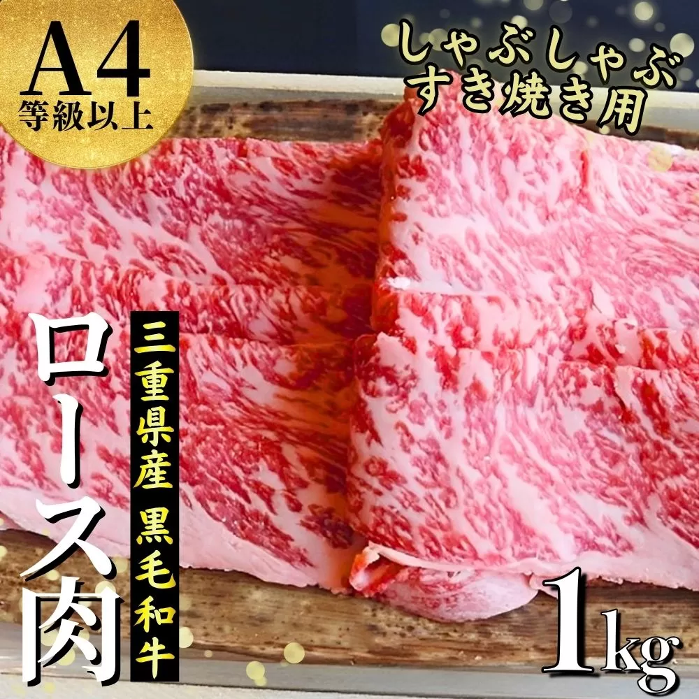 【伊勢水沢牛】 4～5等級 ロース肉 1kg すき焼き用 しゃぶしゃぶ用 三重県産 黒毛和牛│大容量 牛肉 和牛 ステーキ肉 国産 冷凍 A4 A5 等級 霜降り 薄切り 記念日 高級 柔らか 贈答用 ギフト お取り寄せ 三重畜産 三重県 四日市市 ふるさと納税