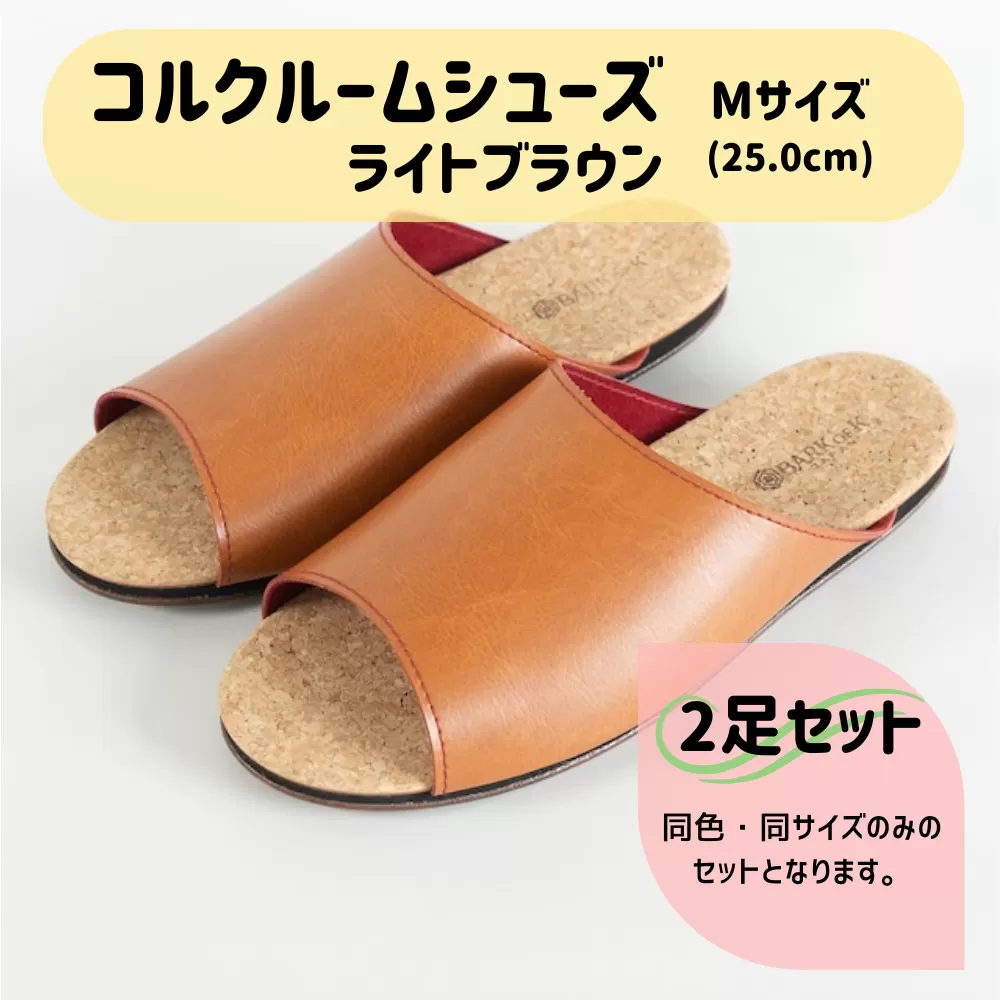【2足セット】Made in Japanの高品質　ルームシューズの理想形。天然素材、静音性、高反発クッションで足にやさしい、 コルクでむれにくい、来客時も皮革とシンプルカラーのデザインで、さりげないセンスを！ 「バークオブケイ」コルクルームシューズ（M・25.0cm・ライトブラウン）