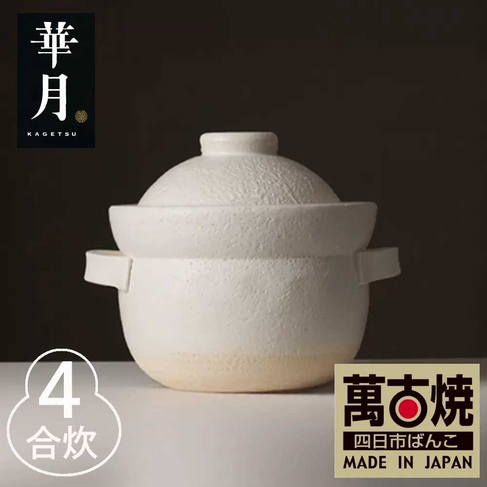 【萬古焼（ばんこやき）】安政三年創業。江戸時代から続く老舗窯元が開発。 NASAの技術を取り入れ開発した至高の土鍋　華月　INAHO SHIRO　4合【ごはん鍋　ごはん炊　孤高　グルメ　KAGETSU 三重県 四日市市ふるさと納税】