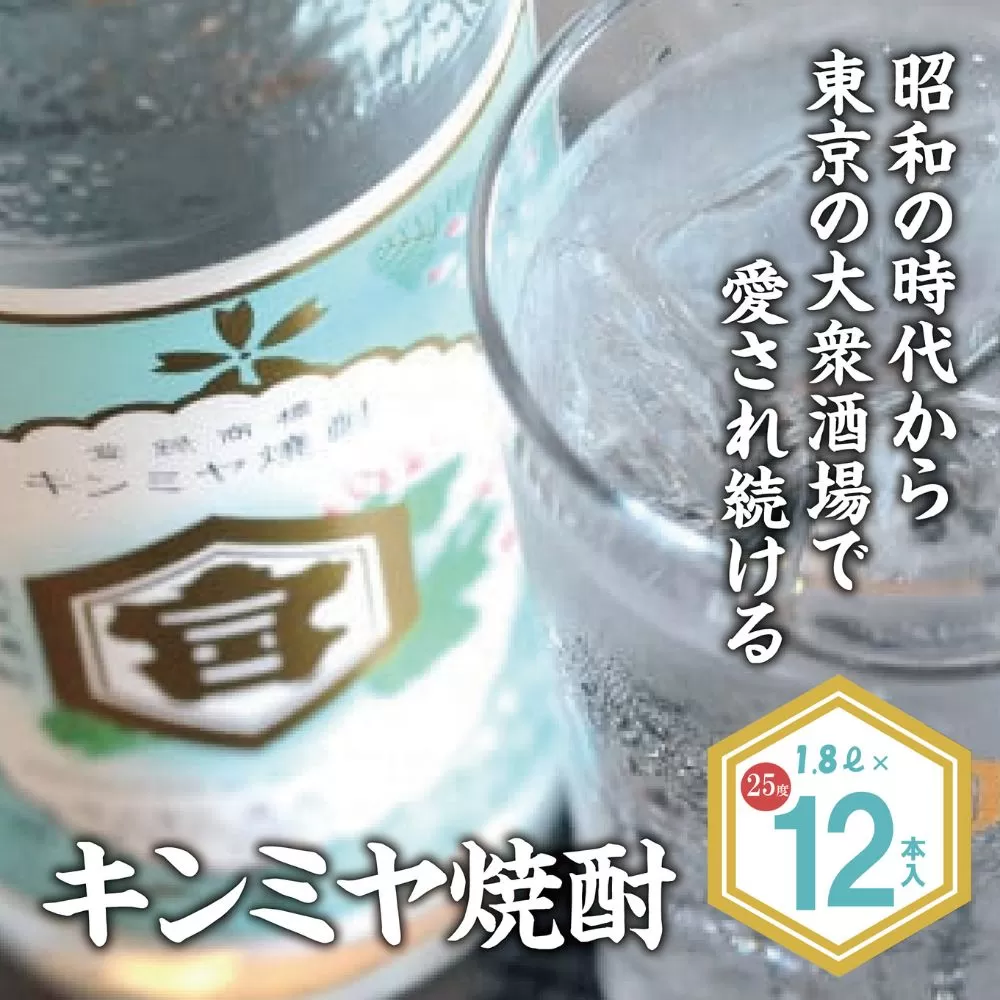 キッコーミヤ焼酎　キンミヤパック25度 1.8L×12本