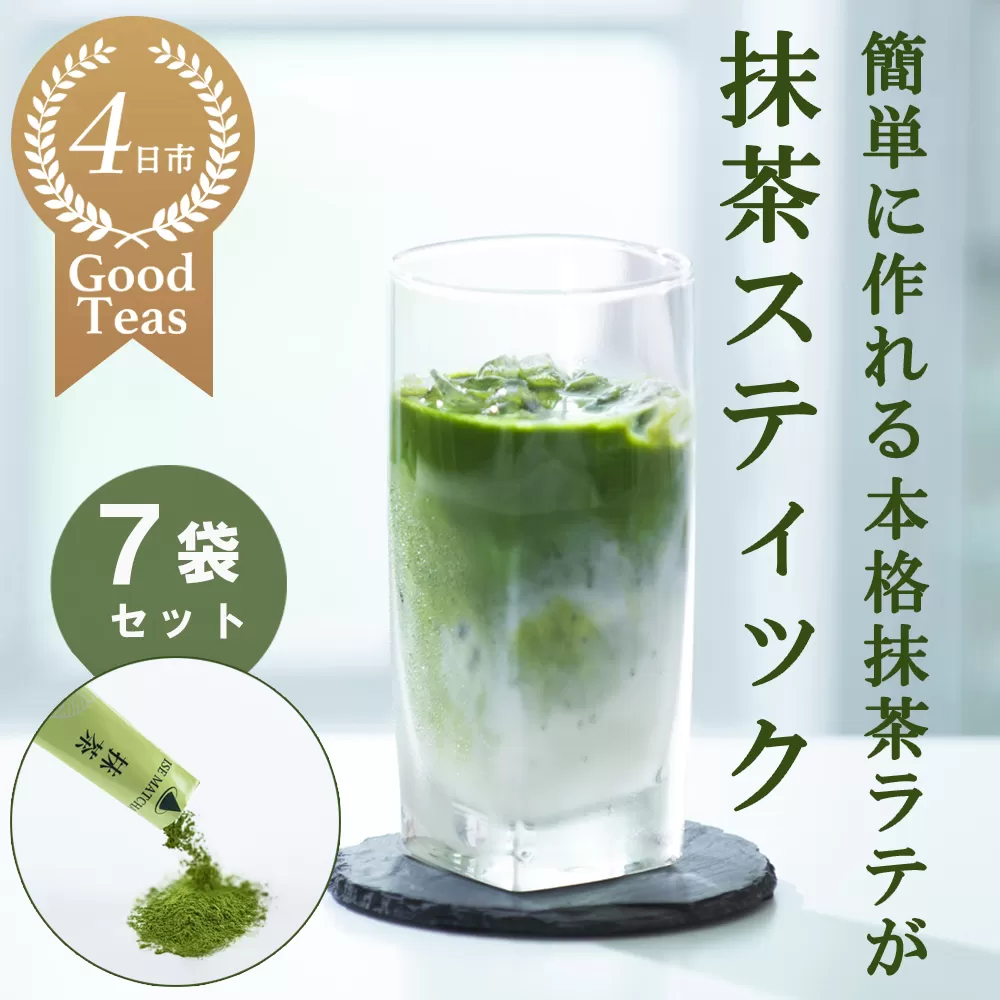 究を極めた抹茶　皇室献上、G7伊勢志摩サミット選定、農林水産大臣賞受賞、三重ブランド、三重セレクション認定の実績を持つ製茶ブランド 「萩村製茶」　本格ラテが簡単に作れる抹茶スティック（2gスティック×6本入×7袋セット）萩村製茶【 抹茶 お抹茶 お茶 茶 伊勢茶 飲料 自分用 家族用 イベント用 ギフト プレゼント 三重県 三重 四日市市 四日市 水沢 水沢町 四日市市ふるさと納税 四日市ふるさと納税】
